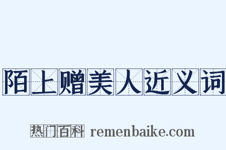 陌上赠美人近义词是什么意思的图片